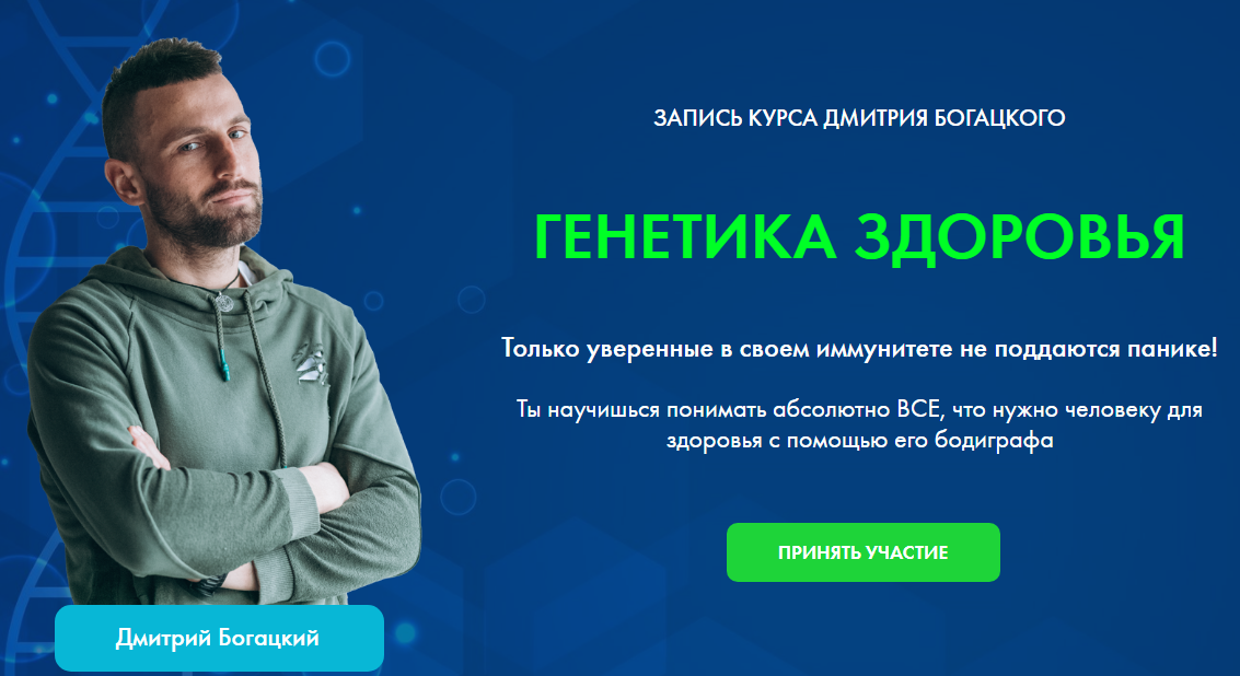 [Дмитрий Богацкий] Генетика здоровья_0.png